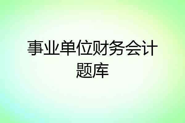 事业单位财务会计题库