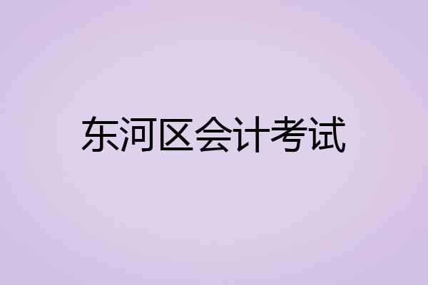 东河区会计考试