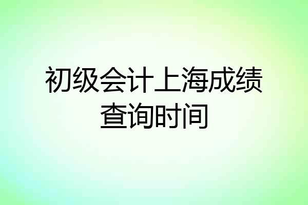 初级会计上海成绩查询时间