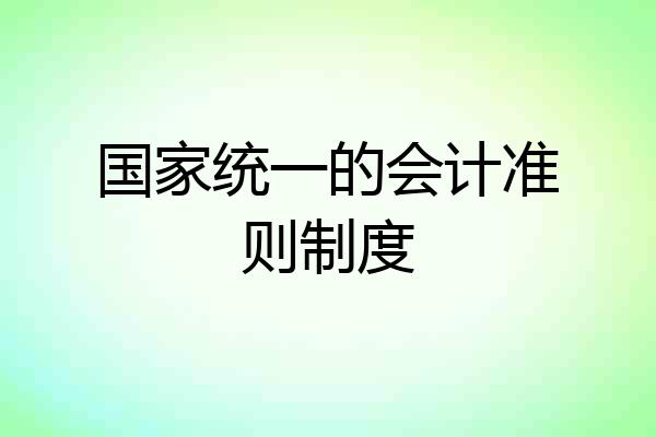 国家统一的会计准则制度