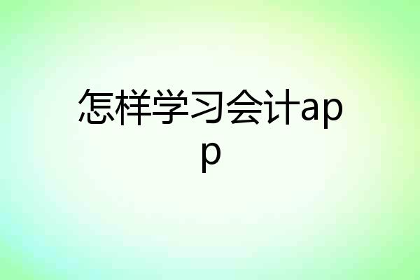 怎样学习会计app