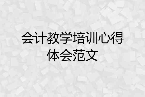 会计教学培训心得体会范文