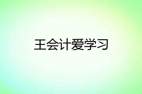 王会计爱学习