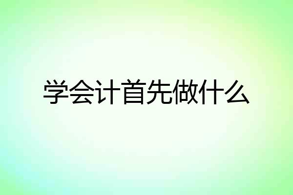 学会计首先做什么