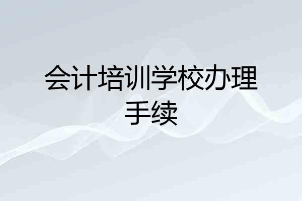 会计培训学校办理手续