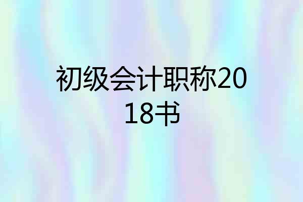 初级会计职称2018书