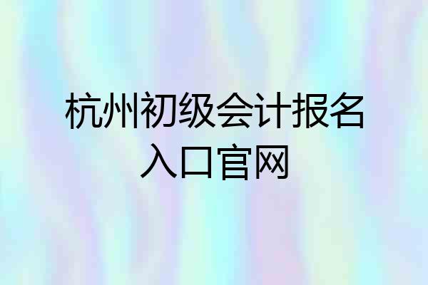 杭州初级会计报名入口官网