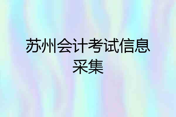 苏州会计考试信息采集