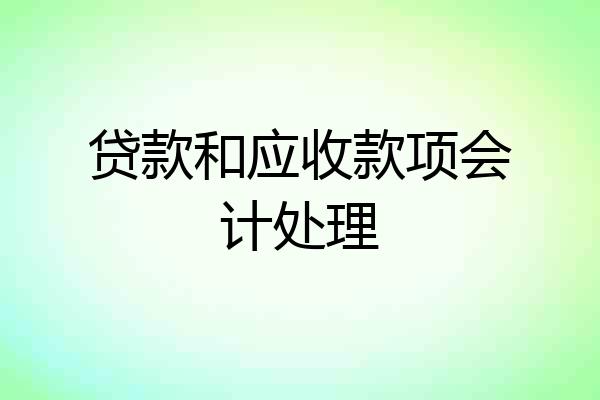 贷款和应收款项会计处理