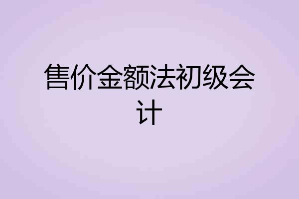 售价金额法初级会计