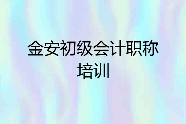 金安初级会计职称培训