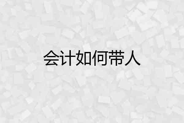 会计如何带人