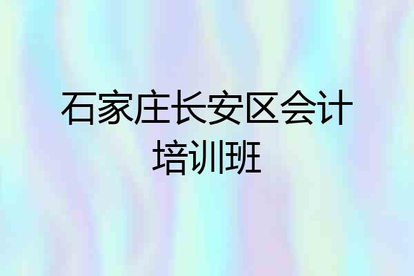 石家庄长安区会计培训班