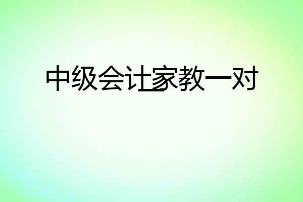 中级会计家教一对一