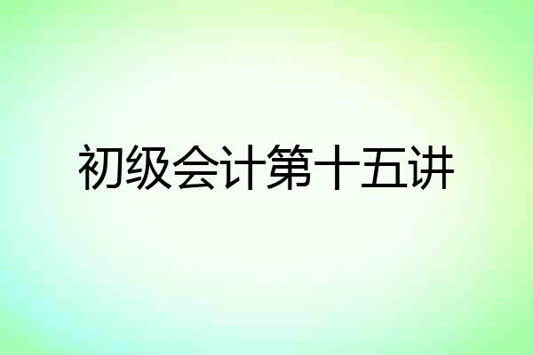 初级会计第十五讲
