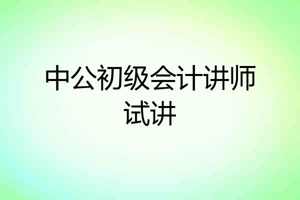 中公初级会计讲师试讲