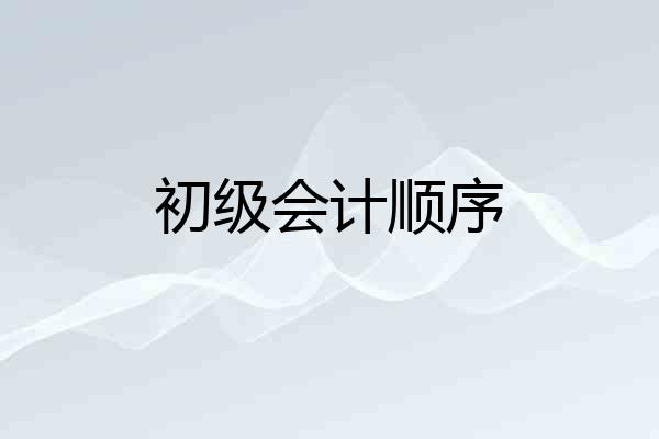 初级会计顺序