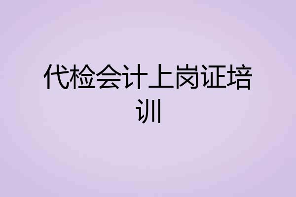 代检会计上岗证培训