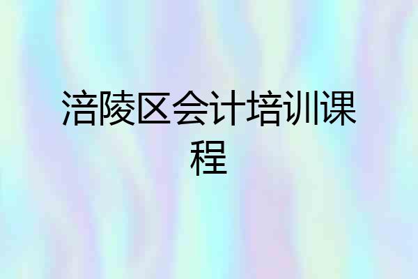 涪陵区会计培训课程