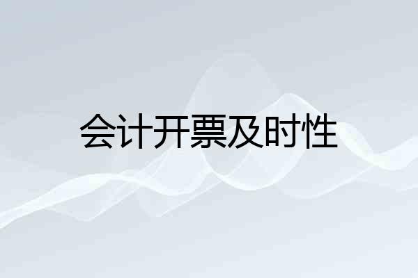 会计开票及时性