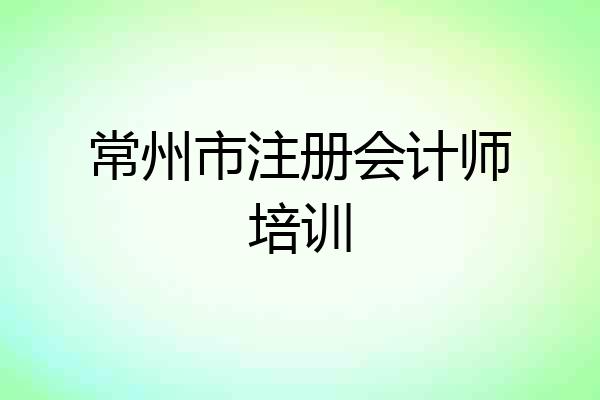 常州市注册会计师培训
