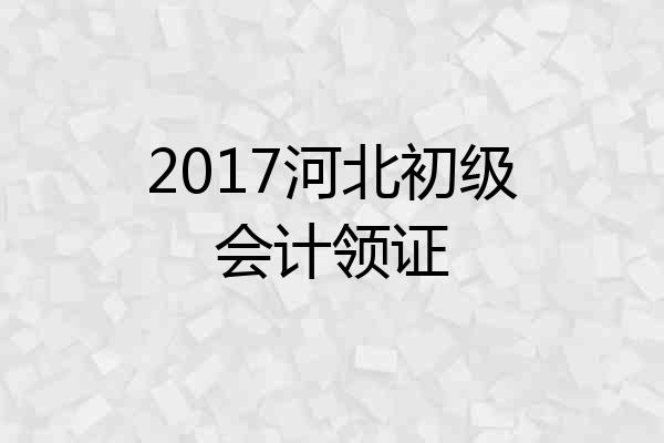 2017河北初级会计领证