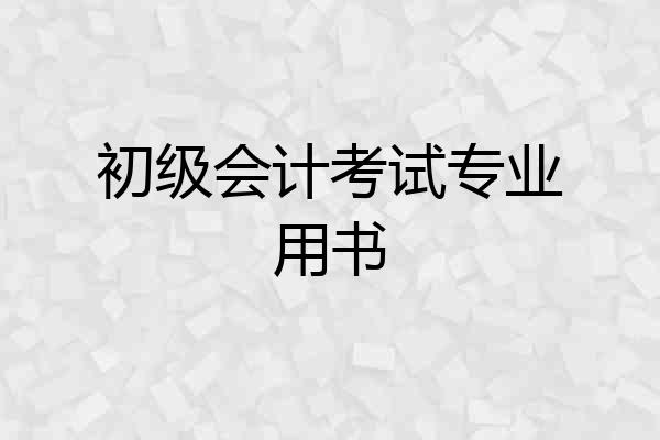 初级会计考试专业用书