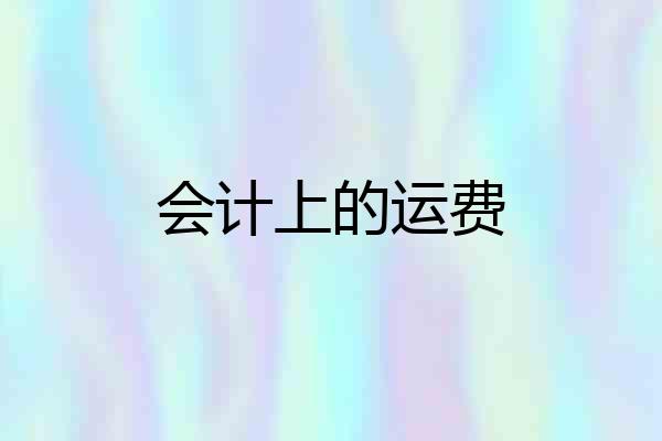 会计上的运费