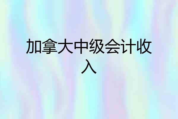 加拿大中级会计收入