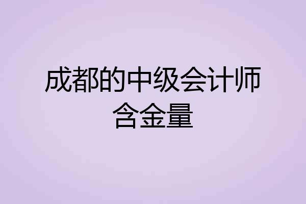 成都的中级会计师含金量