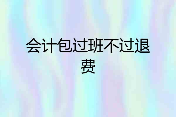 会计包过班不过退费