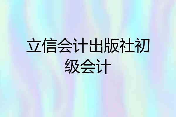 立信会计出版社初级会计
