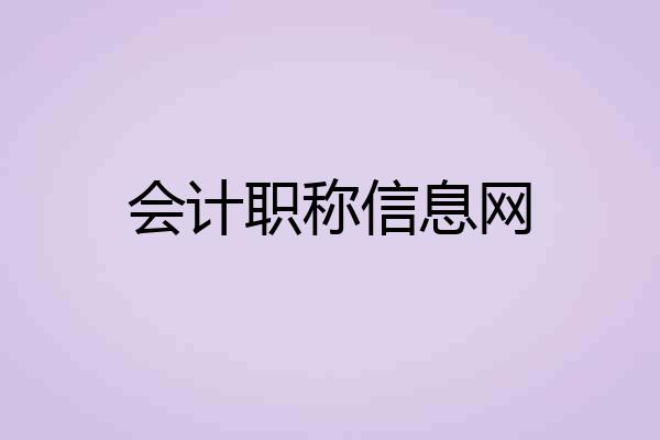 会计职称信息网