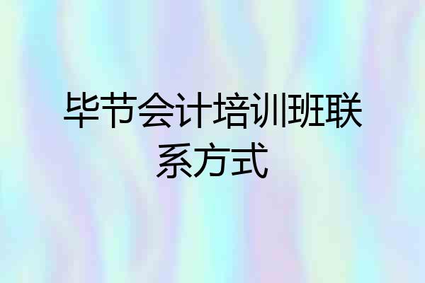 毕节会计培训班联系方式