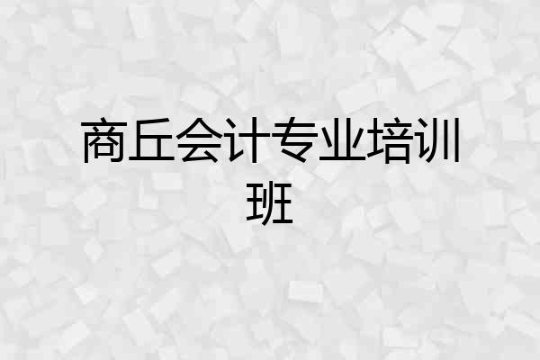 商丘会计专业培训班