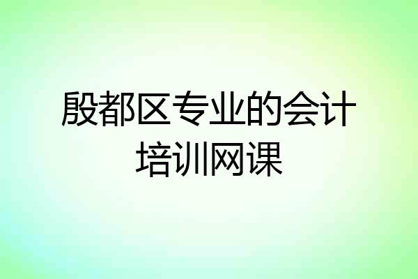 殷都区专业的会计培训网课