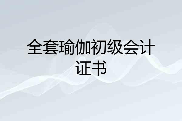 全套瑜伽初级会计证书