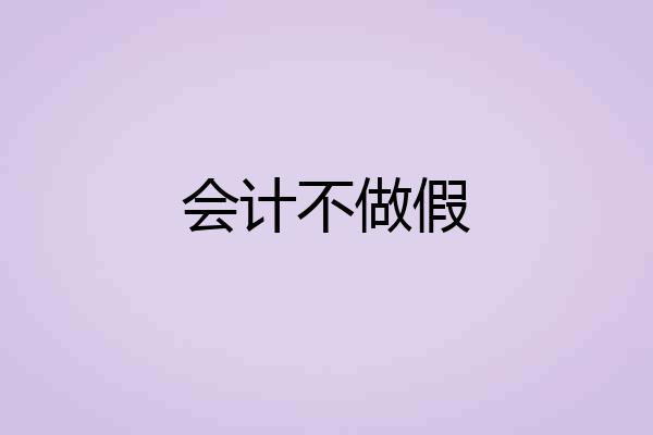 会计不做假