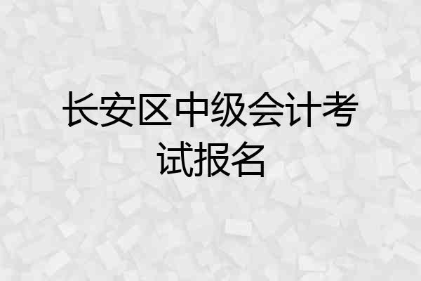 长安区中级会计考试报名