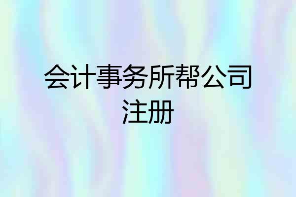会计事务所帮公司注册