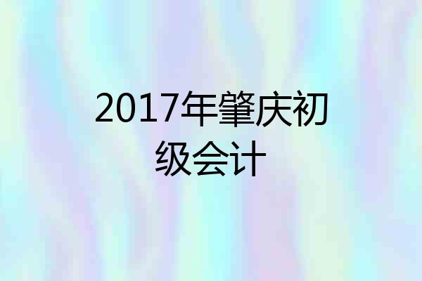 2017年肇庆初级会计