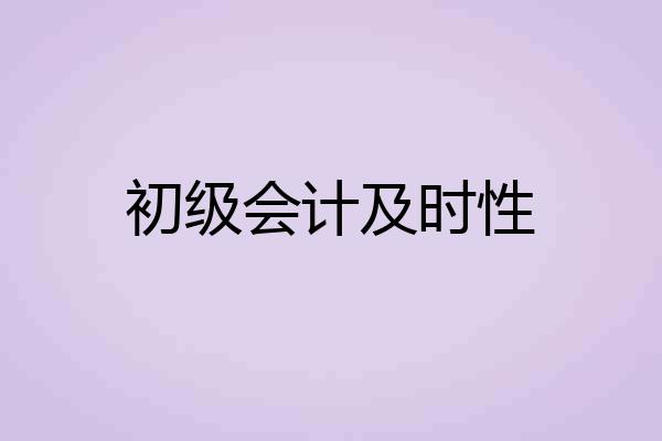 初级会计及时性