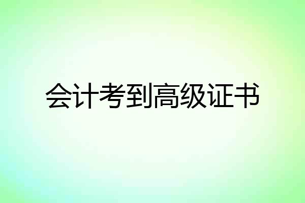 会计考到高级证书