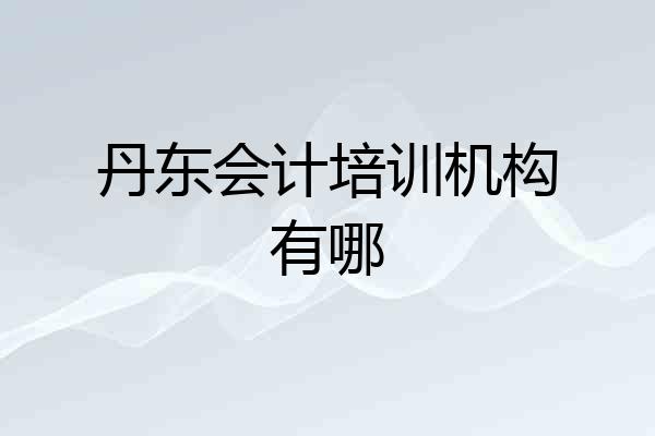 丹东会计培训机构有哪