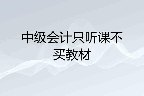 中级会计只听课不买教材