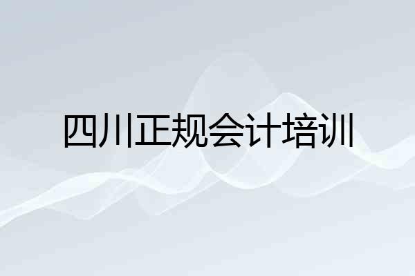 四川正规会计培训