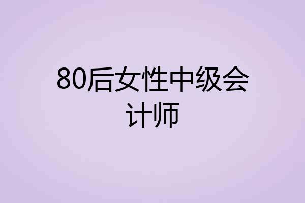 80后女性中级会计师