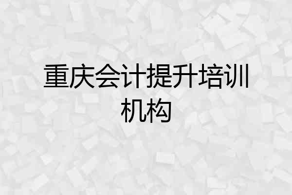 重庆会计提升培训机构
