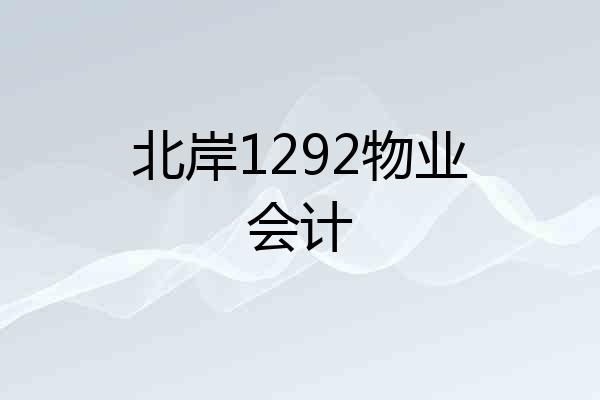 北岸1292物业会计