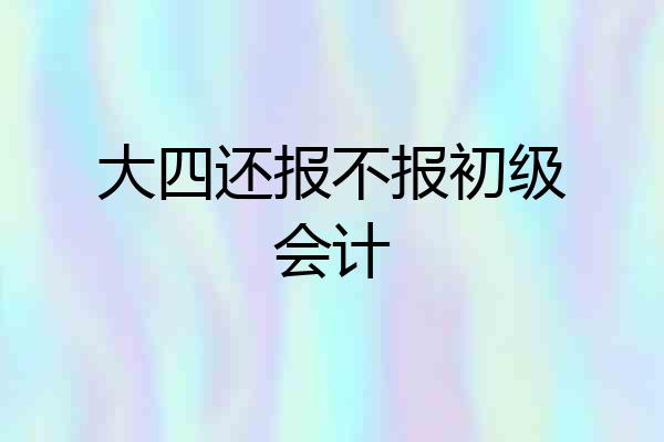 大四还报不报初级会计